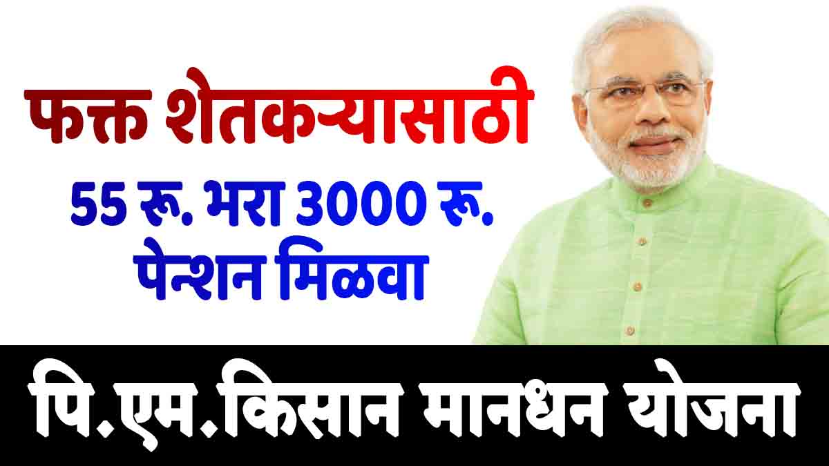 Pradhan Mantri Kisan Maandhan Yojana माहिती, अर्ज, कागदपत्रे