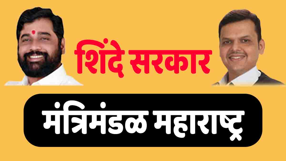 Maharashtra Mantrimandal महाराष्ट्र मंत्रिमंडळ