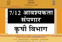 7/12 उताऱ्याची आवश्यकता संपणार – कृषी विभाग