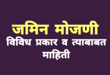 Jamin Mojani Mahiti व जमिन मोजणीचे प्रकार