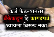 कर्ज फेडले ? बँकेकडुन हि कागदपत्रे घेतली का ?