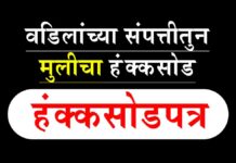 Hakka Sod Patra हंक्कसोड पत्र – वडिलांच्या संपत्तीतुन मुलीचा हंक्कसोड
