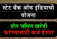 Sheti Kharedi Yojana शेती खरेदीसाठी 85 % रक्कम स्टेट बँक ऑफ इंडिया देणार Sheti Kharedi Yojana