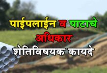 Pipeline Kayda, दुसऱ्याच्या शेतातून पाईपलाईन, पाट नेण्याचा हंक्क व कायदा