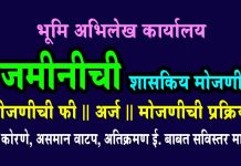 Sarkari Jamin Mojani संपूर्ण माहिती भूमि अभिलेख sarkari jamin mojani