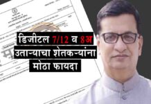 डिजीटल 7/12 उतारा व 8 अ उताऱ्यांचा शेतकऱ्यांना मोठा फायदा
