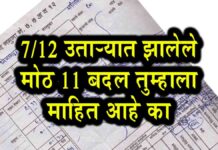 7/12 उतराऱ्यात 11 मोठे बदल तुम्हाला माहित आहे का ?