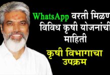 व्हॉट्सॲप वरती मिळवा विविध Krushi Yojana ची माहिती