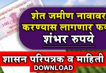 जमीन हस्तांतरणासाठी लागणार फक्त 100 रूपये – शासन निर्णय पहा