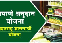बियाणे खरेदिवर मिळवा आता अनुदान – महाराष्ट्र शासनाची योजना