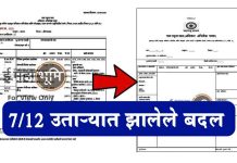 7/12 Utara मध्ये झाले नवीन बदल 7/12 Utara