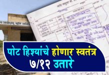 Sat Bara Utara पोट हिस्याचा स्वतंत्र होणार Sat Bara Utara