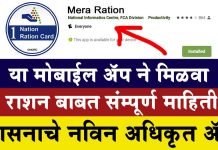 देशातील राशन कार्ड धारकांसाठी केंद्र सरकारणे आणले नविन मोबाईल ॲप