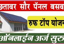 Roof Top Solar योजना ऑनलाईन अर्ज सुरू Roof Top Solar