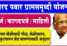 Sharad Pawar Gram Samrudhi Yojana || Application