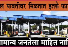 टोलच्या पावतीवर मिळतात इतके फायदे, सामान्य जनतेला माहित नाहि