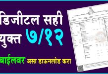 Digital 7/12 Utara Download डिजीटल सही सातबारा उतारा Digital 7/12