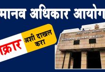 Human Right मानव अधिकार आयोग तक्रार करण्याची प्रक्रिया manv adhikar ayog, human right
