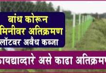 बांध कोरून Jaminivaril Atikraman कायद्याव्दारे असे काढा jamin atikraman