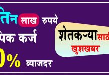 Pik Karj (Crop Loan) बिन व्याजी मिळणार