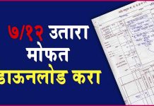 मोफत (7/12) satbara Utara Download करा