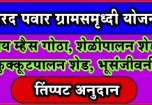 Sharad Pawar Gram Samrudhi Yojana गाय म्हैस, शेळी, कुक्कूट शेड अनुदान sharad pawar gram samrudhi yojana