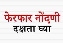 Ferfar Nondani जमिनीची फेरफार नोंदणी Ferfar Nondani