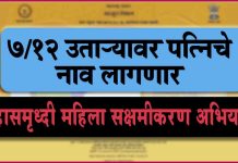 Sat Bara Utara (7/12) उताऱ्यावर लागणार पत्निचे नाव Sat Bara Utara (7/12)