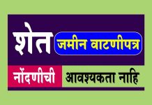 Jaminichay Watnipatra शेतजमीन वाटणीपत्र नोंदणी आवश्यक नाहि Jaminichay Watnipatra
