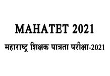 MAHATET 2021 शिक्षक पात्रता परीक्षा MAHATET 2021