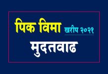Pik Vima 2021 बाबत महत्वाची माहिती Pik Vima 2021