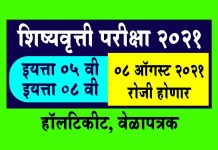 05, 08 Scholarship Exam 2021, Hall Ticket Download 05, 08 Scholarship Exam 2021