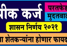 Pik Karj Yojana आता शुन्य टंक्के व्याजदर pik karj