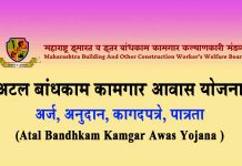 Atal Bandhkam Kamgar Awas Yojana अटल बांधकाम कामगार आवास योजना Atal Bandhkam Kamgar Awas Yojana