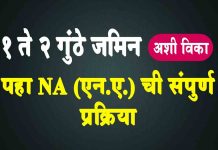 Jaminicha NA करण्याची संपुर्ण प्रक्रिया Jaminicha NA