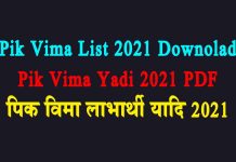 Pik Vima 2021 List Download/ Status पिक विमा यादी डाऊनलोड Pik Vima 2021 List Download