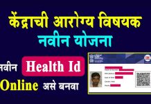 Health Card Online Registration हेल्थ कार्डसाठी अर्ज करा Health Card Online Registration