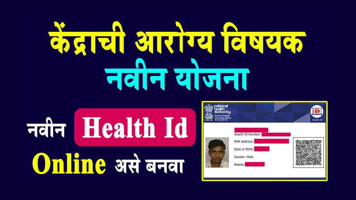 Health Card Online Registration हेल्थ कार्डसाठी अर्ज करा