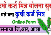 Krushi Karj Mitra Yojana Online Form कृषी कर्ज मित्र योजना सुरू