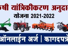 Krushi Yantrikikaran Yojana Online Form कृषी यांत्रिकीकरण Krushi Yantrikikaran Anudan Yojana