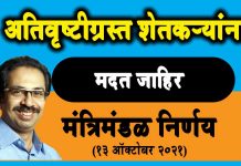 Ativrushti Madat 2021 Download List अतिवृष्टी मदत जाहिर ativrushti madat