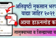 Ativrushti Nuksan Bharpai List Download 2021 अतिवृष्टी नुकसान भरपाई यादी डाऊनलोड Ativrushti Nuksan Bharpai List Download 2021