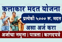 Kalakar Madat Yojana 5000 रूपये मदत- अर्जाचा नमुना, पात्रता, अटी Kalakar Madat Yojana