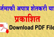 Karj Mafi Apatra List Download कर्जमाफी अपात्र यादी Karj Mafi Apatra List