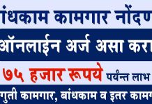 Kamgar Nondani Online Registration कामगार नोंदणी kamgar nondani