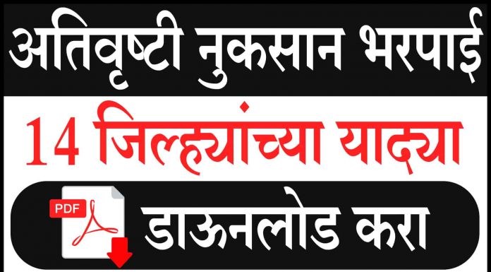 Ativrushti Nuksan Bharpai List 2021 || यादी डाऊनलोड करा Ativrushti Nuksan Bharpai Yadi
