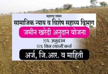 Jamin Kharedi Anudan Yojana जमीन खरेदी अनुदान योजना Jamin Kharedi Anudan Yojana