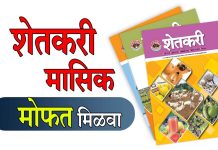 Shetkari Masik Download शेतकरी मासिक मोफत डाऊनलोड करा shetkari masik download