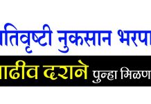 Ativrushti Vadhiv Nuksan Bharpai अतिवृष्टी वाढिव नुकसान भरपाई Ativrushti Vadhiv Nuksan Bharpai