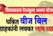 विलासराव देशमुख अभय योजना Vilasrao Deshmukh Abhay Yojana Vilasrao-Deshmukh-Abhay-Yojana